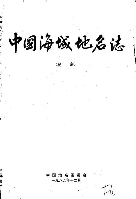 《中国海域地名志》.pdf电子版_其他志插图1