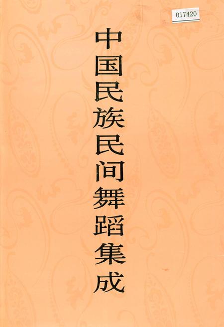 《中国民族民间舞蹈集成河南卷 上》.pdf电子版_其他志