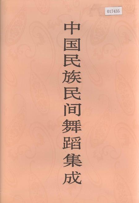 《中国民族民间舞蹈集成》.pdf电子版_其他志