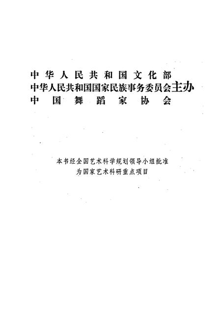 《中国民族民间舞蹈集成》.pdf电子版_其他志插图1