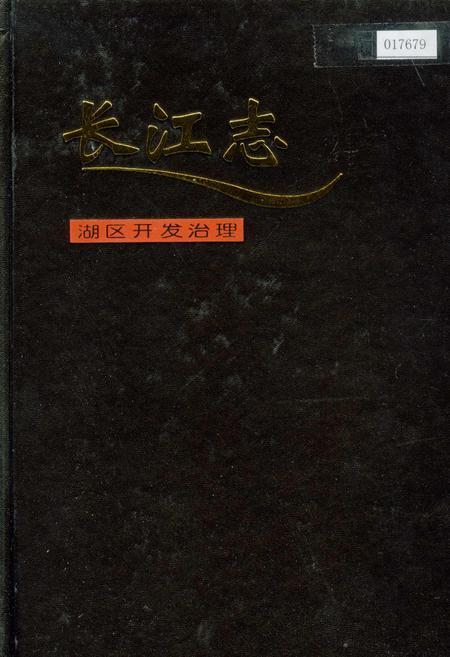 《长江志 湖区开发治理》.pdf电子版_其他志