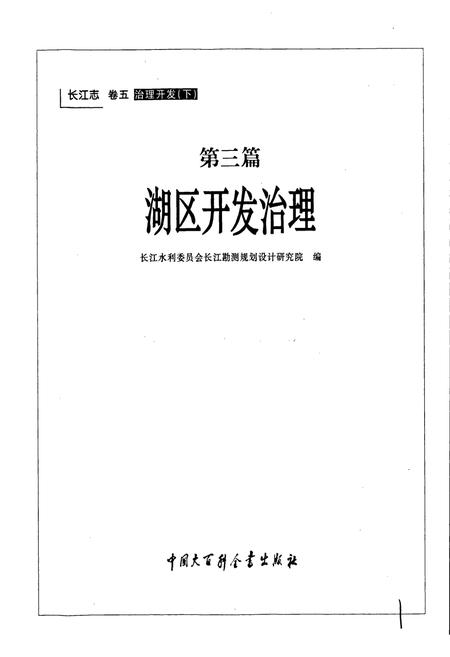 《长江志 湖区开发治理》.pdf电子版_其他志插图1