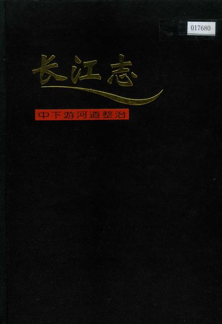 《长江志 中下游河道整治》.pdf电子版_其他志