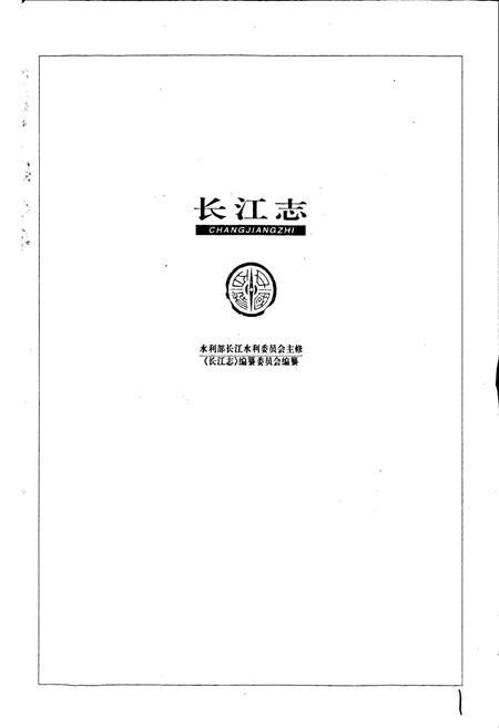 《长江志 中下游河道整治》.pdf电子版_其他志插图1