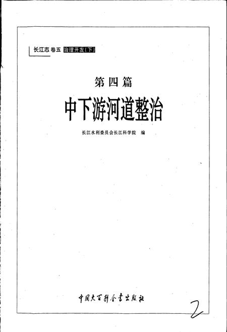 《长江志 中下游河道整治》.pdf电子版_其他志插图3