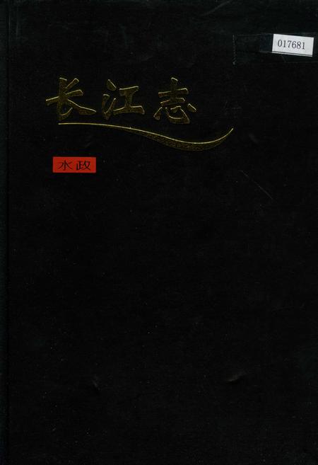 《长江志 水政》.pdf电子版_其他志插图 《长江志 水政》.pdf电子版_其他志插图