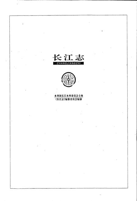《长江志 水政》.pdf电子版_其他志插图1 《长江志 水政》.pdf电子版_其他志插图1