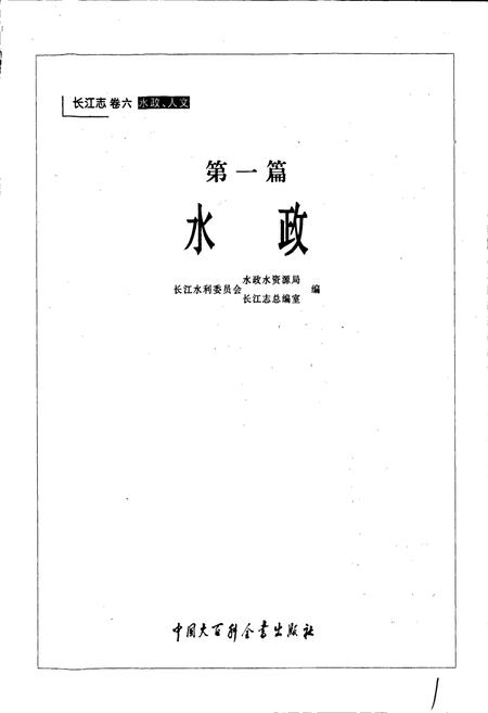 《长江志 水政》.pdf电子版_其他志插图3 《长江志 水政》.pdf电子版_其他志插图3