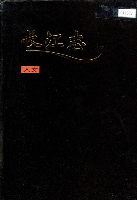 《长江志 人文》.pdf电子版_其他志插图 《长江志 人文》.pdf电子版_其他志插图