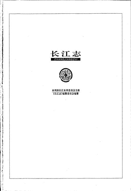 《长江志 人文》.pdf电子版_其他志插图1 《长江志 人文》.pdf电子版_其他志插图1