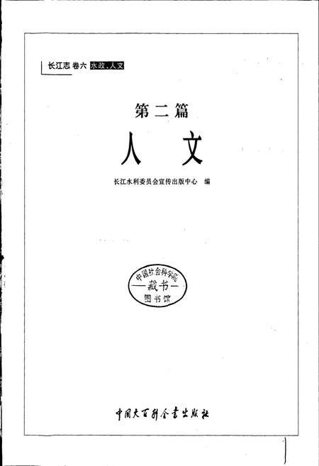 《长江志 人文》.pdf电子版_其他志插图3 《长江志 人文》.pdf电子版_其他志插图3