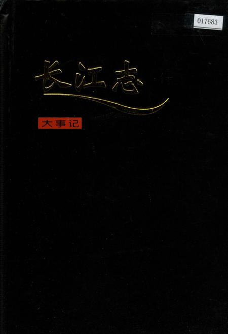 《长江志 大事记》.pdf电子版_其他志插图 《长江志 大事记》.pdf电子版_其他志插图