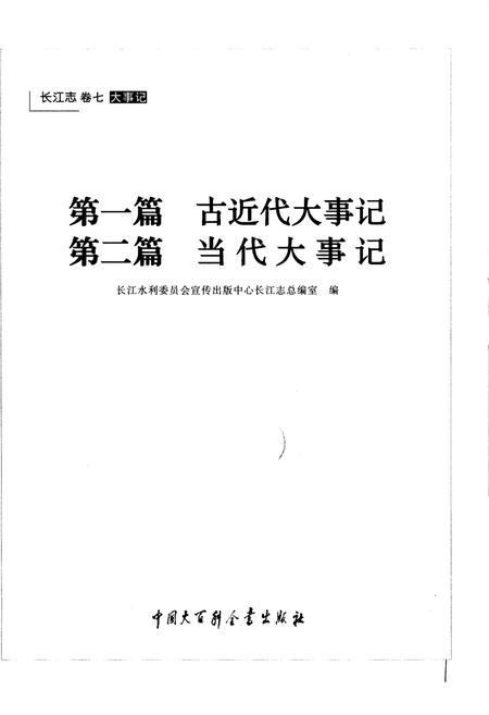 《长江志 大事记》.pdf电子版_其他志插图4 《长江志 大事记》.pdf电子版_其他志插图4