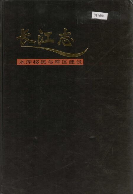 《长江志 水库移民与库区建设》.pdf电子版_其他志