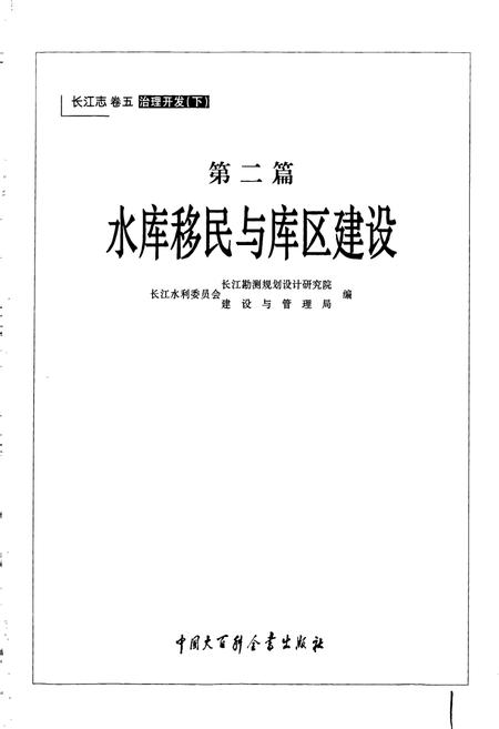 《长江志 水库移民与库区建设》.pdf电子版_其他志插图3