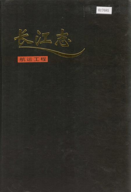 《长江志 航运工程》.pdf电子版_其他志插图 《长江志 航运工程》.pdf电子版_其他志插图
