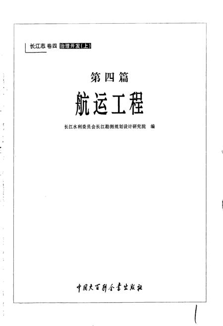 《长江志 航运工程》.pdf电子版_其他志插图2 《长江志 航运工程》.pdf电子版_其他志插图2