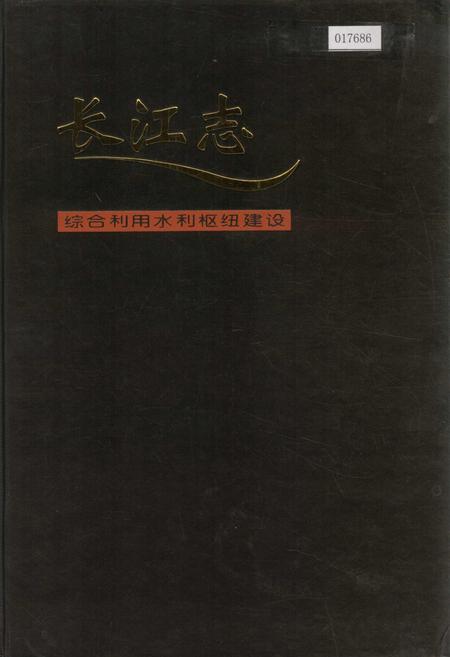《长江志 综合利用水利枢纽建设》.pdf电子版_其他志插图 《长江志 综合利用水利枢纽建设》.pdf电子版_其他志插图