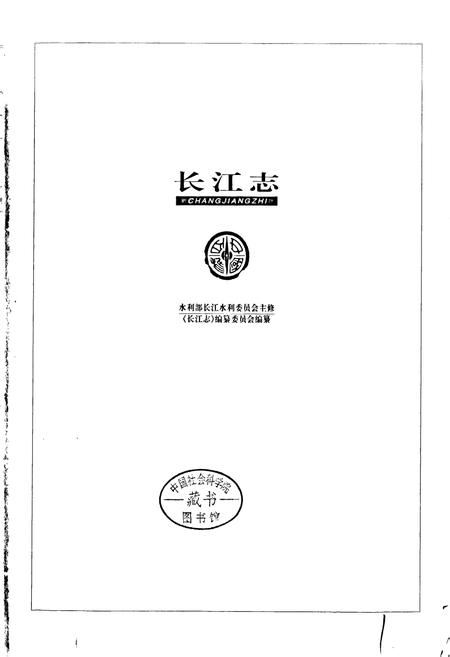 《长江志 综合利用水利枢纽建设》.pdf电子版_其他志插图1 《长江志 综合利用水利枢纽建设》.pdf电子版_其他志插图1
