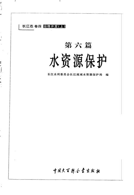 《长江志 水资源保护》.pdf电子版_其他志插图1