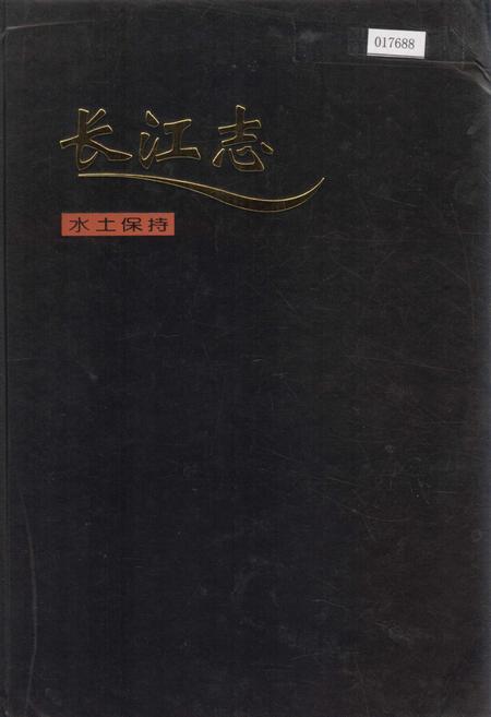 《长江志 水土保持》.pdf电子版_其他志