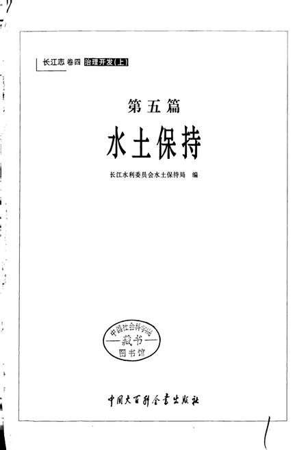 《长江志 水土保持》.pdf电子版_其他志插图2