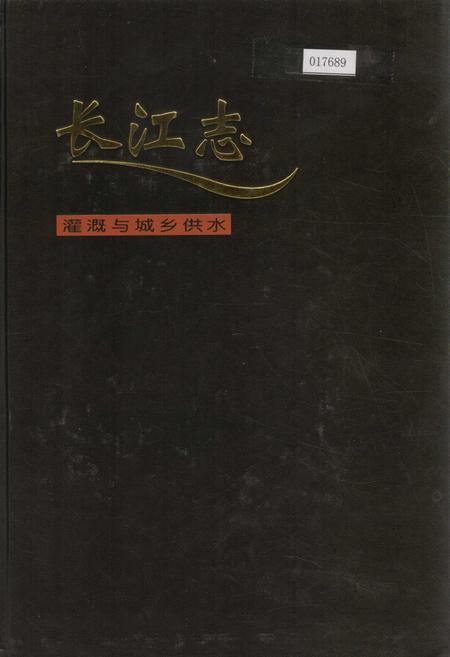 《长江志 灌溉与城乡供水》.pdf电子版_其他志插图 《长江志 灌溉与城乡供水》.pdf电子版_其他志插图