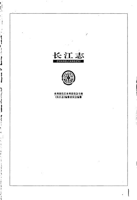 《长江志 灌溉与城乡供水》.pdf电子版_其他志插图1 《长江志 灌溉与城乡供水》.pdf电子版_其他志插图1