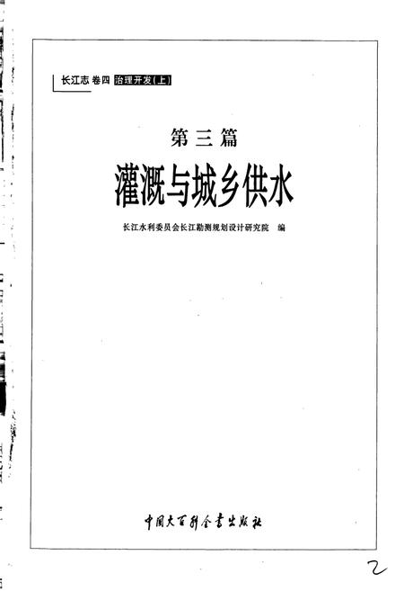 《长江志 灌溉与城乡供水》.pdf电子版_其他志插图3 《长江志 灌溉与城乡供水》.pdf电子版_其他志插图3