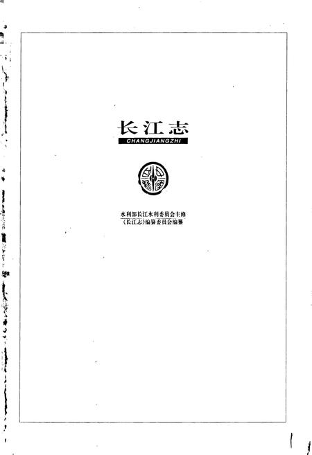《长江志 水力发电》.pdf电子版_其他志插图1 《长江志 水力发电》.pdf电子版_其他志插图1