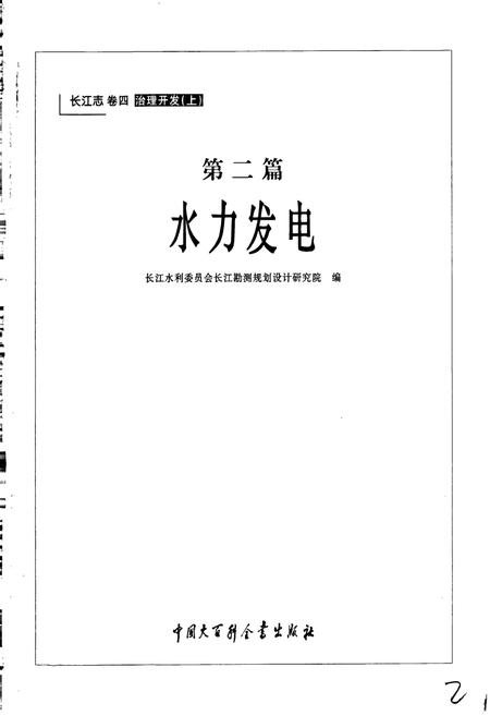 《长江志 水力发电》.pdf电子版_其他志插图3 《长江志 水力发电》.pdf电子版_其他志插图3