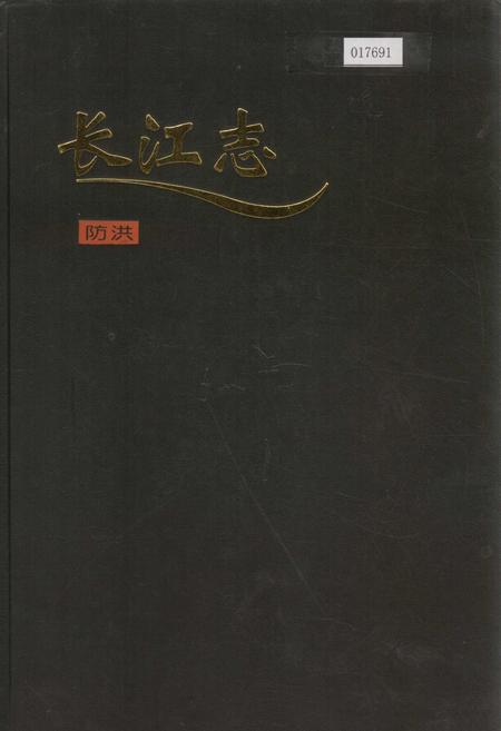 《长江志 防洪》.pdf电子版_其他志插图 《长江志 防洪》.pdf电子版_其他志插图