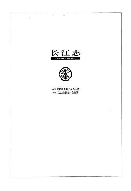 《长江志 防洪》.pdf电子版_其他志插图1 《长江志 防洪》.pdf电子版_其他志插图1