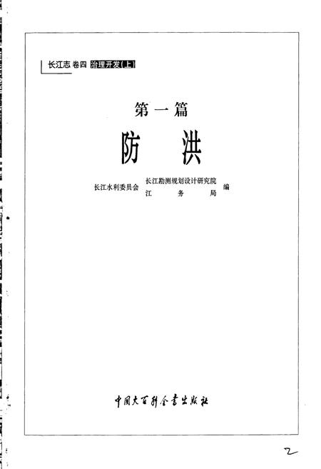 《长江志 防洪》.pdf电子版_其他志插图3 《长江志 防洪》.pdf电子版_其他志插图3