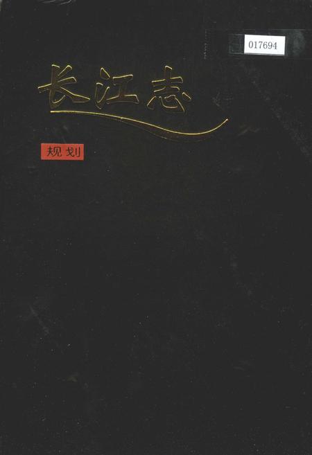《长江志 规划》.pdf电子版_其他志插图 《长江志 规划》.pdf电子版_其他志插图