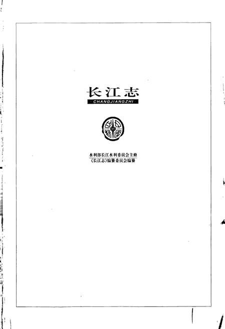 《长江志 规划》.pdf电子版_其他志插图1 《长江志 规划》.pdf电子版_其他志插图1