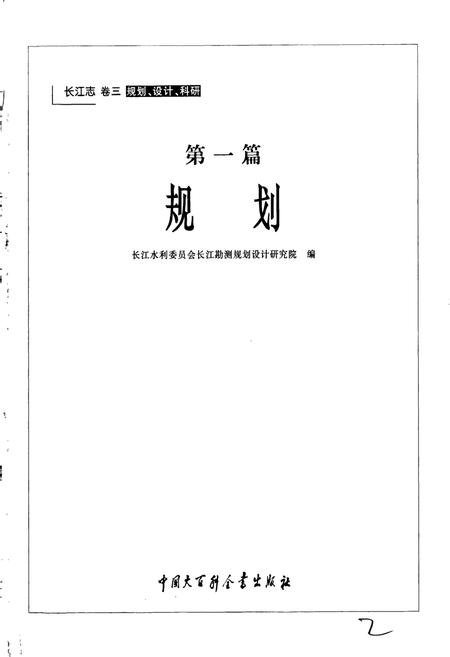 《长江志 规划》.pdf电子版_其他志插图3 《长江志 规划》.pdf电子版_其他志插图3
