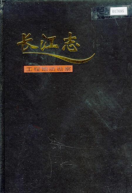 《长江志 工程地质勘察》.pdf电子版_其他志插图 《长江志 工程地质勘察》.pdf电子版_其他志插图