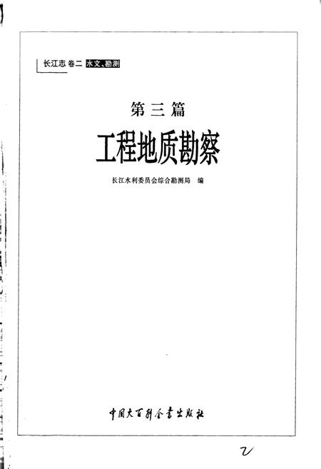 《长江志 工程地质勘察》.pdf电子版_其他志插图3 《长江志 工程地质勘察》.pdf电子版_其他志插图3