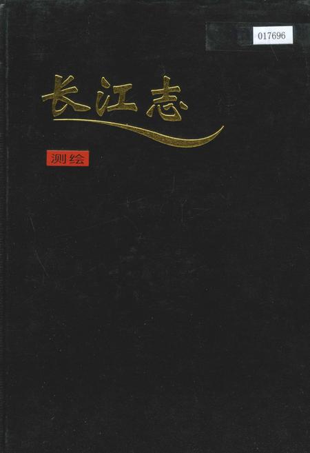 《长江志 测绘》.pdf电子版_其他志插图 《长江志 测绘》.pdf电子版_其他志插图
