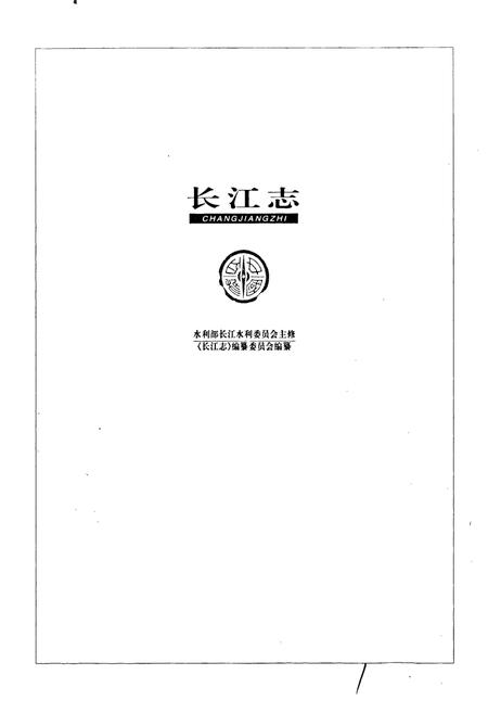 《长江志 测绘》.pdf电子版_其他志插图1 《长江志 测绘》.pdf电子版_其他志插图1