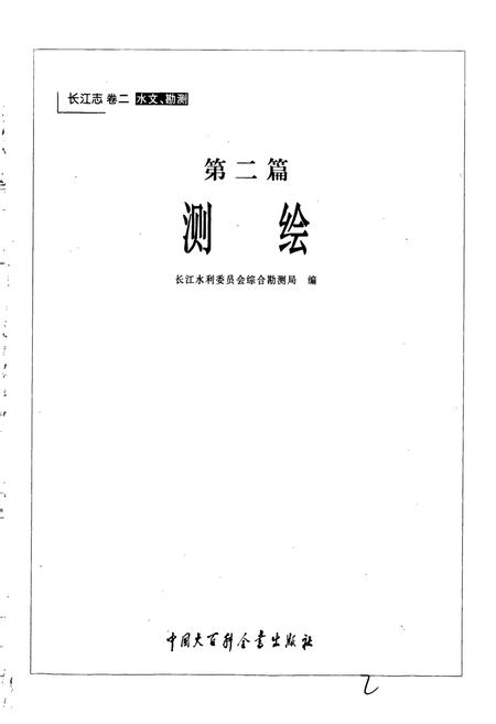 《长江志 测绘》.pdf电子版_其他志插图3 《长江志 测绘》.pdf电子版_其他志插图3