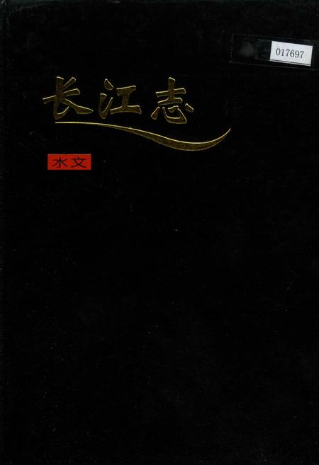 《长江志 水文》.pdf电子版_其他志插图 《长江志 水文》.pdf电子版_其他志插图