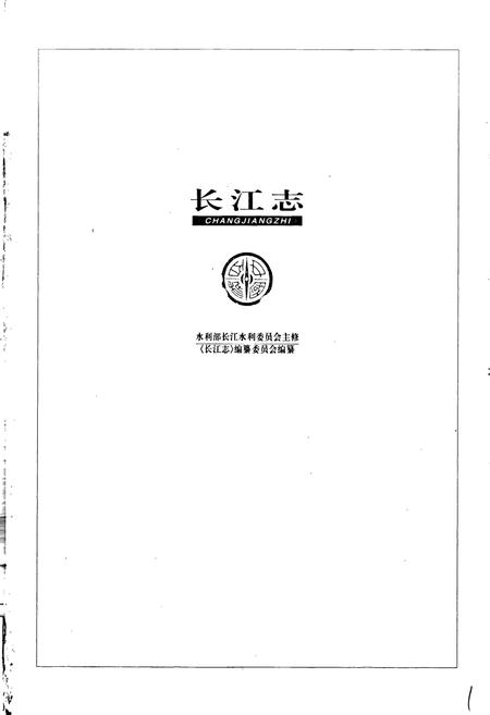 《长江志 水文》.pdf电子版_其他志插图1 《长江志 水文》.pdf电子版_其他志插图1