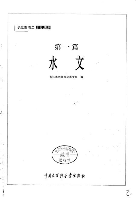 《长江志 水文》.pdf电子版_其他志插图2 《长江志 水文》.pdf电子版_其他志插图2