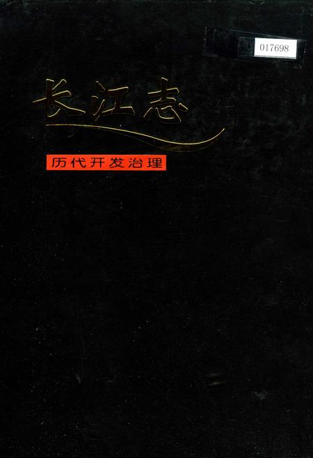 《长江志 历代开发治理》.pdf电子版_其他志插图 《长江志 历代开发治理》.pdf电子版_其他志插图