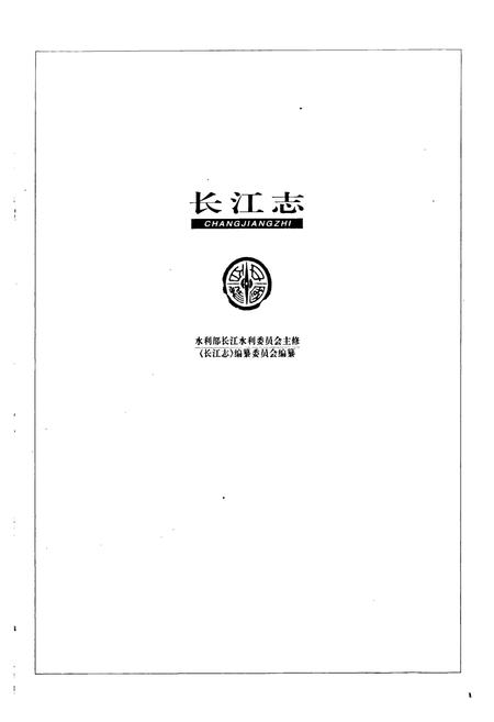 《长江志 历代开发治理》.pdf电子版_其他志插图1 《长江志 历代开发治理》.pdf电子版_其他志插图1