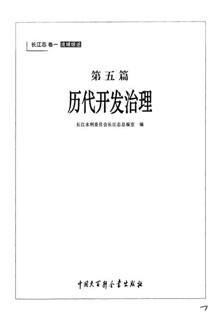 《长江志 历代开发治理》.pdf电子版_其他志插图3 《长江志 历代开发治理》.pdf电子版_其他志插图3