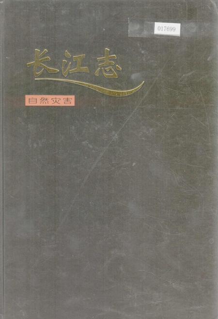 《长江志 自然灾害》.pdf电子版_其他志