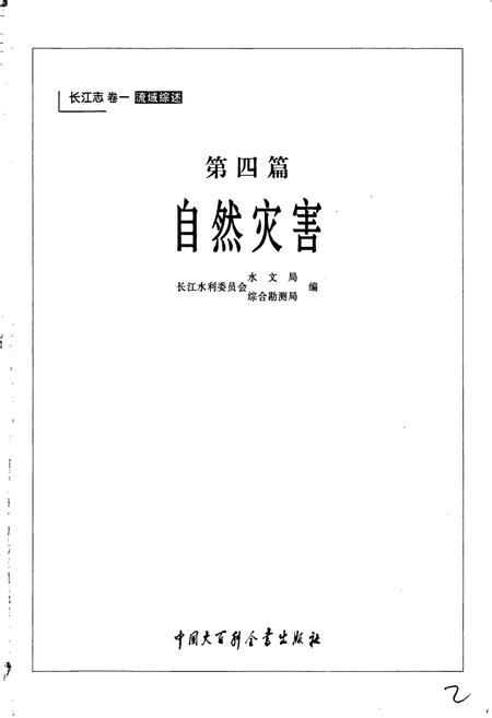 《长江志 自然灾害》.pdf电子版_其他志插图3